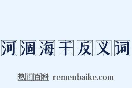 河涸海干反义词是什么意思的图片